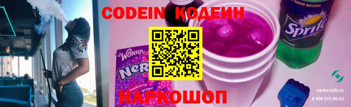 Codein напиток Lean (лин) Электросталь
